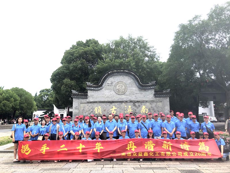 南通眾益鑫化工二十周年慶，集體旅游，熱鬧非凡